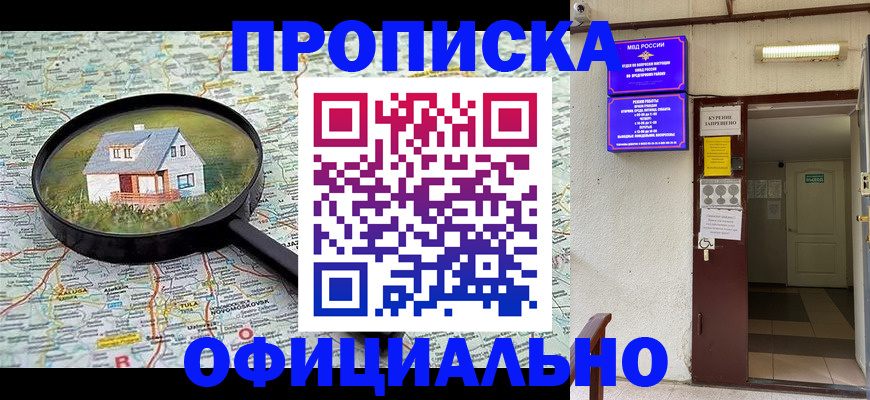 временная регистрация собственник в Покачах
